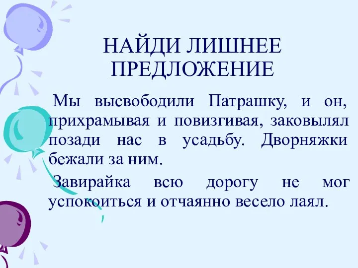 НАЙДИ ЛИШНЕЕ ПРЕДЛОЖЕНИЕ Мы высвободили Патрашку, и он, прихрамывая и повизгивая, заковылял