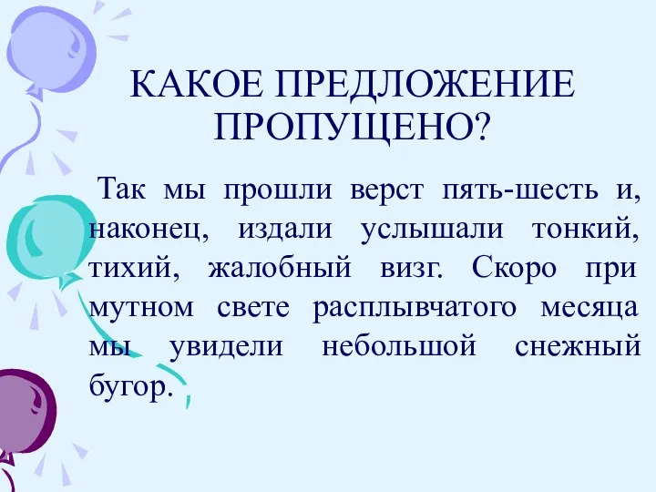 КАКОЕ ПРЕДЛОЖЕНИЕ ПРОПУЩЕНО? Так мы прошли верст пять-шесть и, наконец, издали услышали