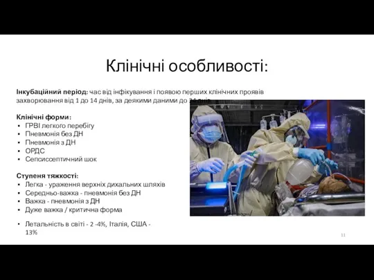 Клінічні особливості: https://lenta.ru/articles/2021/08/24/letters/ Інкубаційний період: час від інфікування і появою перших клінічних