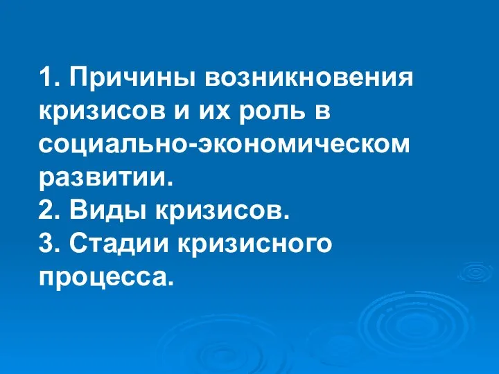 1. Причины возникновения кризисов и их роль в социально-экономическом развитии. 2. Виды