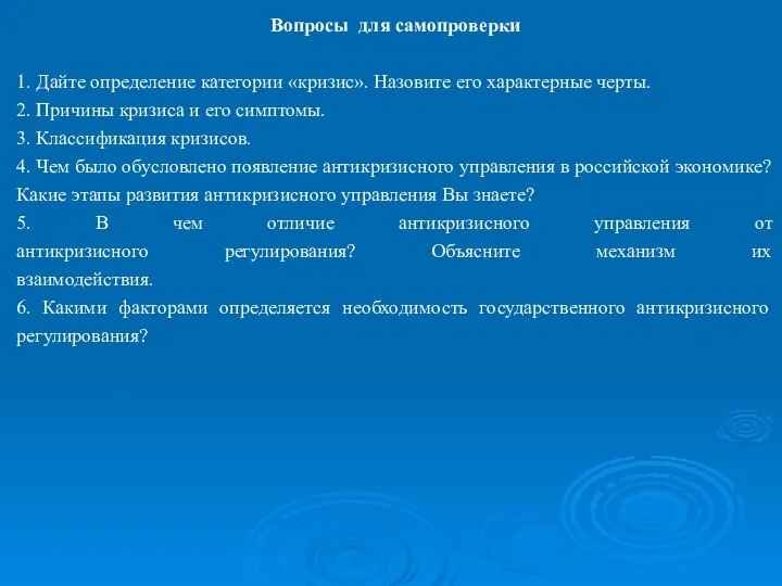 Вопросы для самопроверки 1. Дайте определение категории «кризис». Назовите его характерные черты.