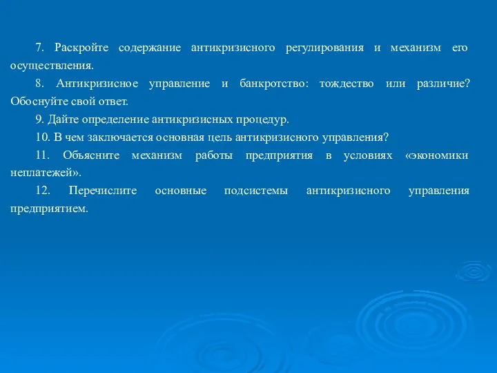 7. Раскройте содержание антикризисного регулирования и механизм его осуществления. 8. Антикризисное управление