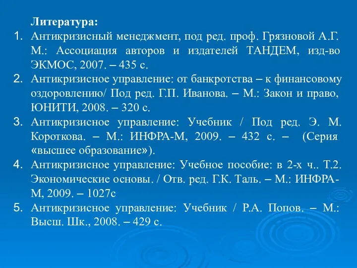 Литература: Антикризисный менеджмент, под ред. проф. Грязновой А.Г. М.: Ассоциация авторов и