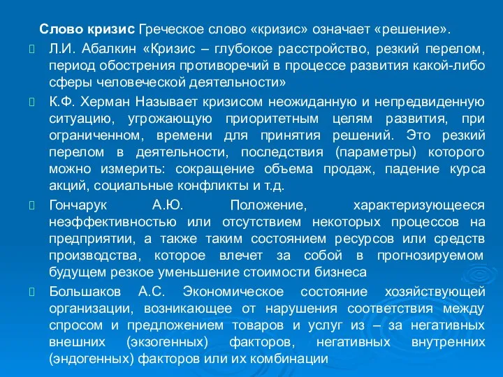 Слово кризис Греческое слово «кризис» означает «решение». Л.И. Абалкин «Кризис – глубокое