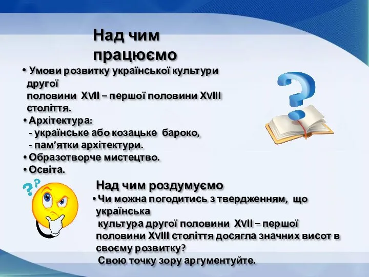 Над чим працюємо Умови розвитку української культури другої половини ХVІІ – першої