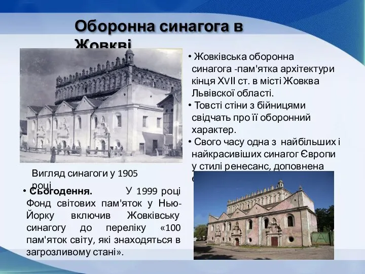 Оборонна синагога в Жовкві Жовківська оборонна синагога -пам'ятка архітектури кінця ХVІІ ст.