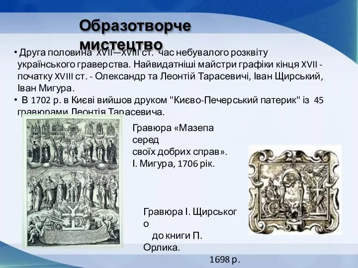 Образотворче мистецтво Друга половина XVII—XVIII ст. час небувалого розквіту українського граверства. Найвидатніші