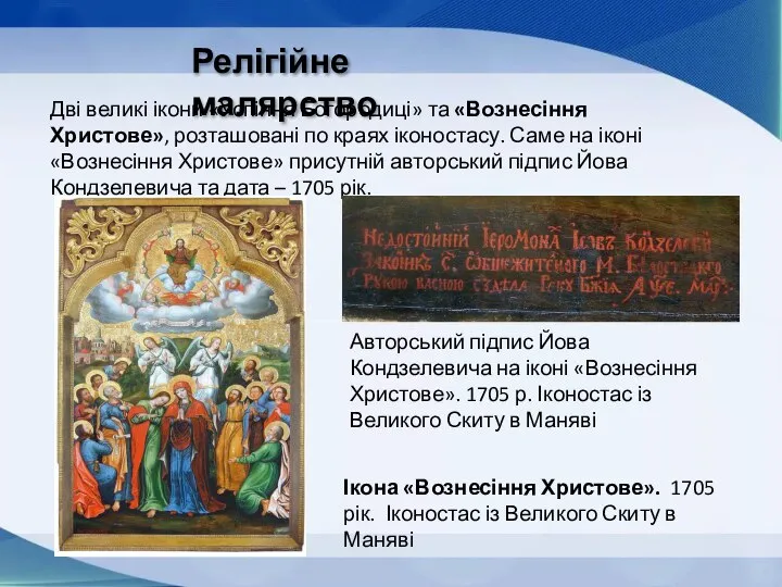 Дві великі ікони «Успіння Богородиці» та «Вознесіння Христове», розташовані по краях іконостасу.