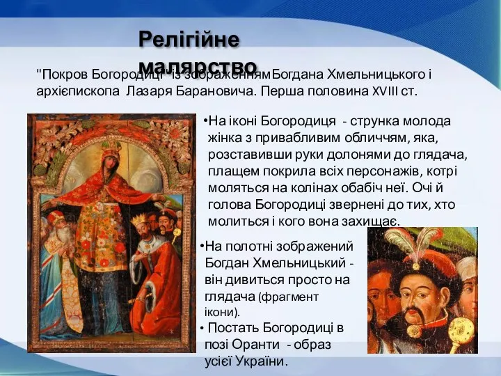 Релігійне малярство "Покров Богородиці" із зображеннямБогдана Хмельницького і архієпископа Лазаря Барановича. Перша