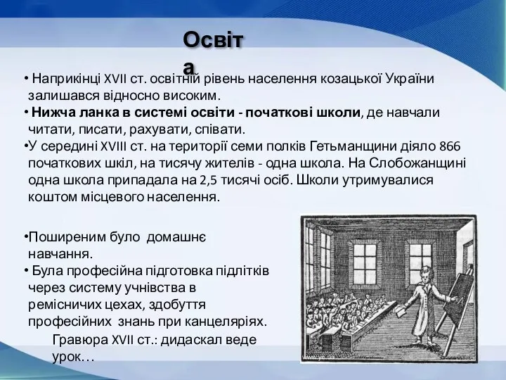 Освіта Наприкінці XVII ст. освітній рівень населення козацької України залишався відносно високим.
