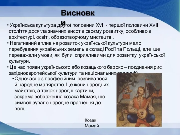 Висновки Українська культура другої половини ХVІІ - першої половини ХVІІІ століття досягла