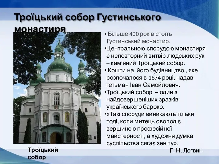 Троїцький собор Густинського монастиря Троїцький собор Більше 400 років стоїть Густинський монастир.