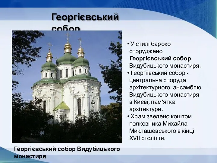 Георгієвський собор Георгієвський собор Видубицького монастиря У стилі бароко споруджено Георгієвський собор