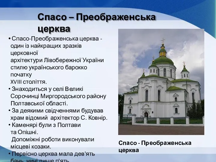 Спасо-Преображенська церква - один із найкращих зразків церковної архітектури Лівобережної України стилю
