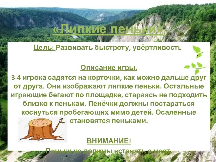 «Липкие пеньки» Цель: Развивать быстроту, увёртливость. Описание игры. 3-4 игрока садятся на