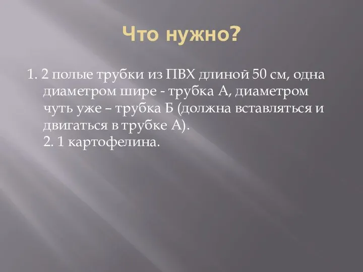 Что нужно? 1. 2 полые трубки из ПВХ длиной 50 см, одна