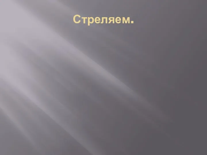 Стреляем.