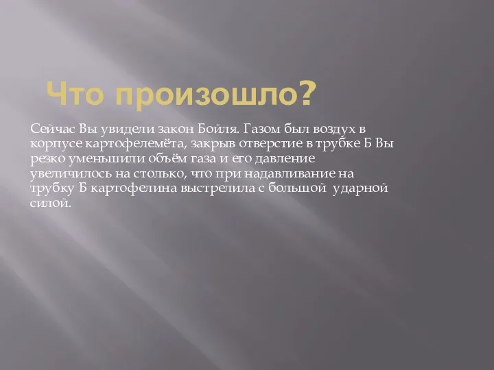 Что произошло? Сейчас Вы увидели закон Бойля. Газом был воздух в корпусе