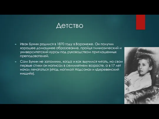 Детство Иван Бунин родился в 1870 году в Воронеже. Он получил хорошее