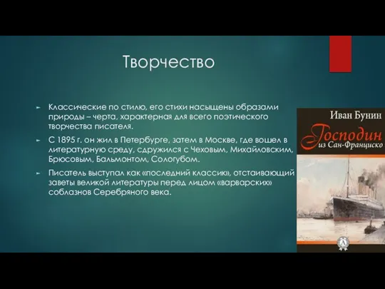 Творчество Классические по стилю, его стихи насыщены образами природы – черта, характерная