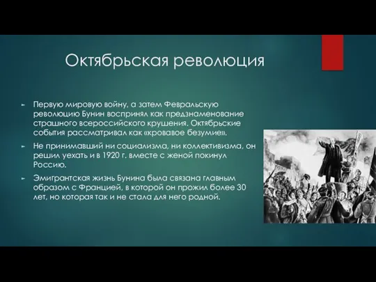 Октябрьская революция Первую мировую войну, а затем Февральскую революцию Бунин воспринял как