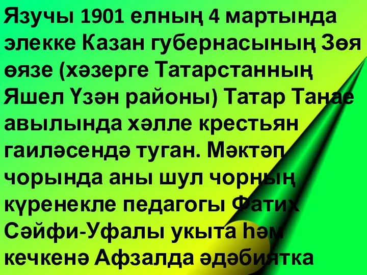 Язучы 1901 елның 4 мартында элекке Казан губернасының Зөя өязе (хәзерге Татарстанның