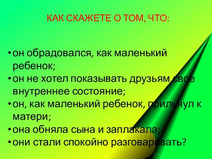 КАК СКАЖЕТЕ О ТОМ, ЧТО: он обрадовался, как маленький ребенок; он не