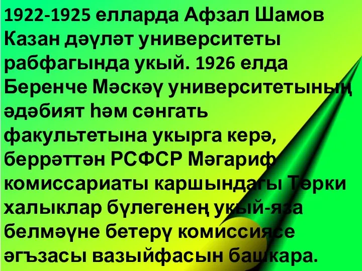 1922-1925 елларда Афзал Шамов Казан дәүләт университеты рабфагында укый. 1926 елда Беренче