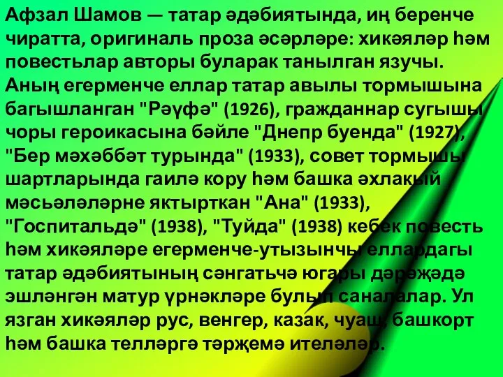 Афзал Шамов — татар әдәбиятында, иң беренче чиратта, оригиналь проза әсәрләре: хикәяләр