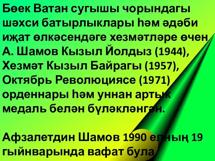 Бөек Ватан сугышы чорындагы шәхси батырлыклары һәм әдәби иҗат өлкәсендәге хезмәтләре өчен