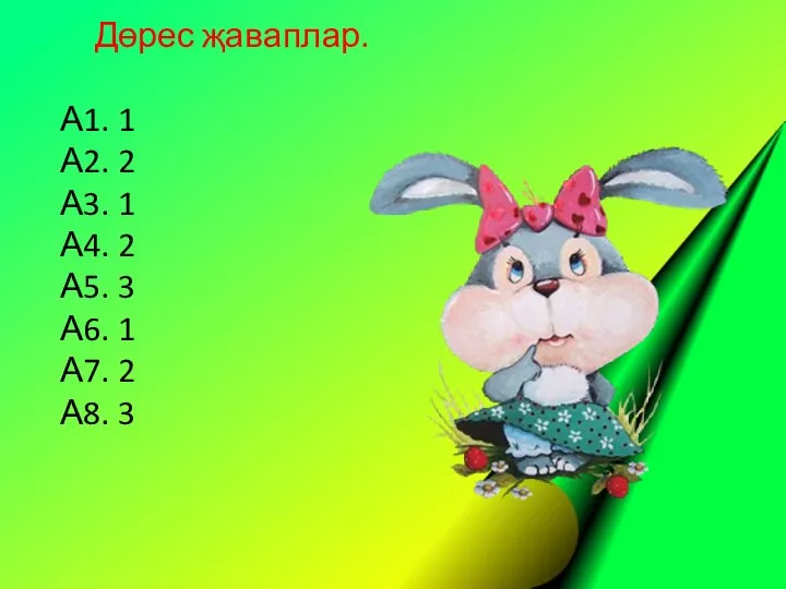 Дөрес җаваплар. А1. 1 А2. 2 А3. 1 А4. 2 А5. 3