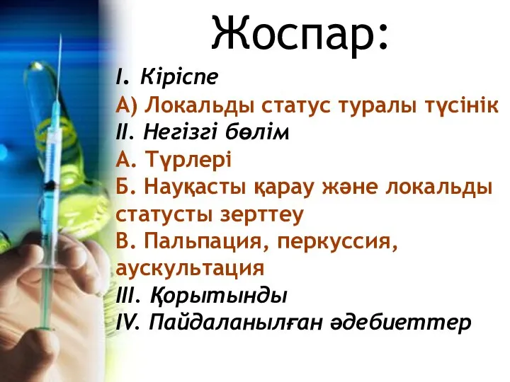 І. Кіріспе А) Локальды статус туралы түсінік ІІ. Негізгі бөлім А. Түрлері