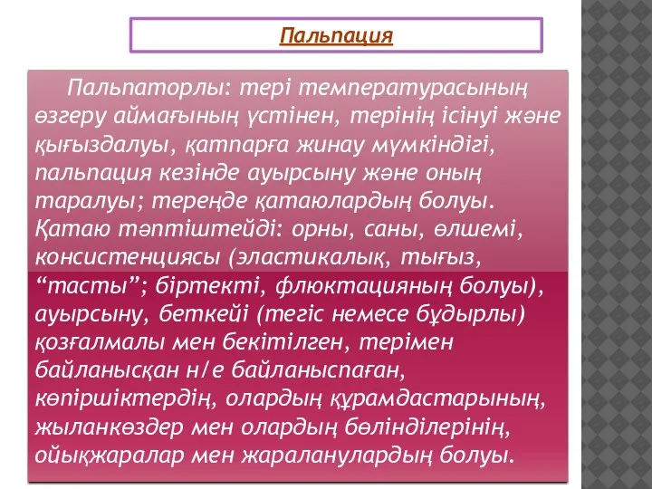 Пальпация Пальпаторлы: тері температурасының өзгеру аймағының үстінен, терінің ісінуі және қығыздалуы, қатпарға