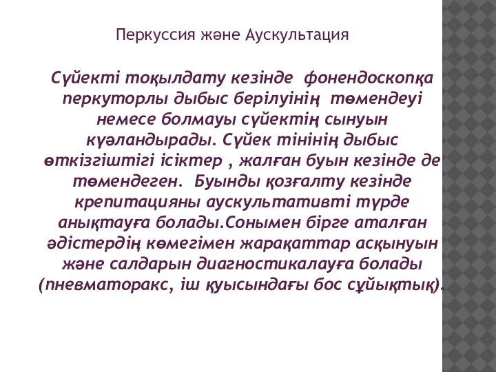 Перкуссия және Аускультация Сүйекті тоқылдату кезінде фонендоскопқа перкуторлы дыбыс берілуінің төмендеуі немесе