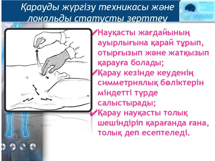 Қарауды жүргізу техникасы және локальды статусты зерттеу Науқасты жағдайының ауырлығына қарай тұрып,