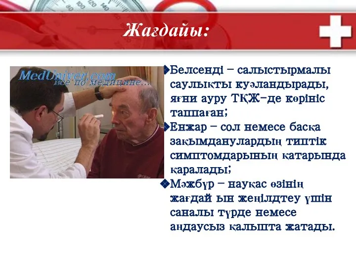 Жағдайы: Белсенді – салыстырмалы саулықты куәландырады, яғни ауру ТҚЖ-де көрініс таппаған; Енжар