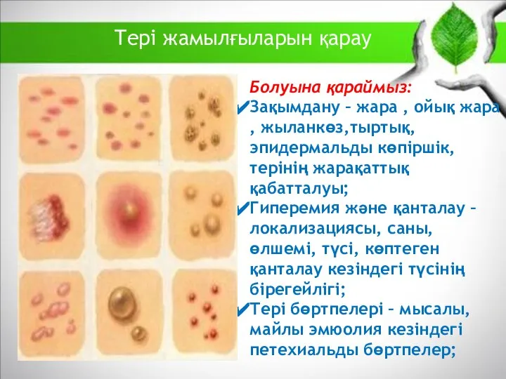 Болуына қараймыз: Зақымдану – жара , ойық жара , жыланкөз,тыртық, эпидермальды көпіршік,терінің