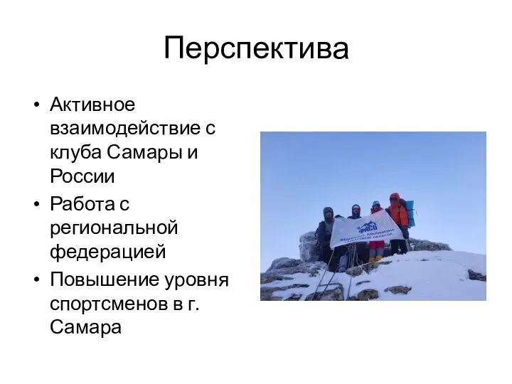 Перспектива Активное взаимодействие с клуба Самары и России Работа с региональной федерацией