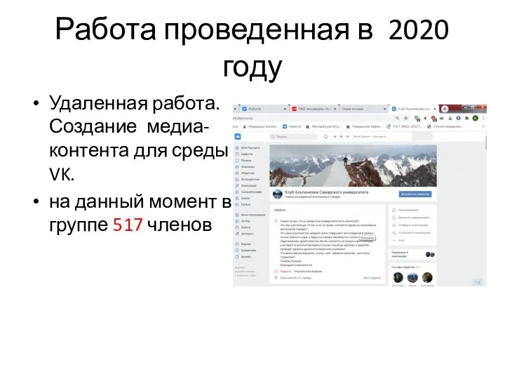 Работа проведенная в 2020 году Удаленная работа. Создание медиа-контента для среды VK.