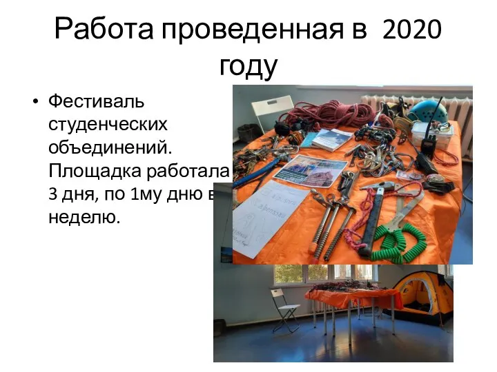 Работа проведенная в 2020 году Фестиваль студенческих объединений. Площадка работала 3 дня,