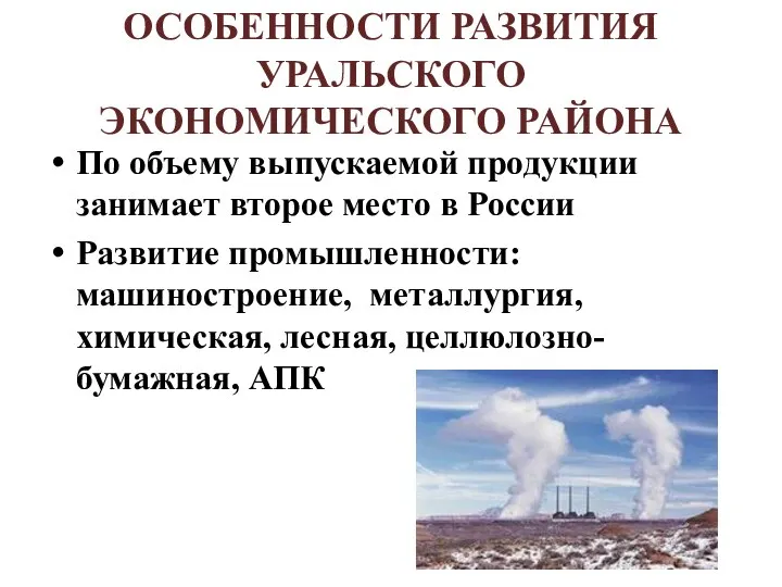 ОСОБЕННОСТИ РАЗВИТИЯ УРАЛЬСКОГО ЭКОНОМИЧЕСКОГО РАЙОНА По объему выпускаемой продукции занимает второе место