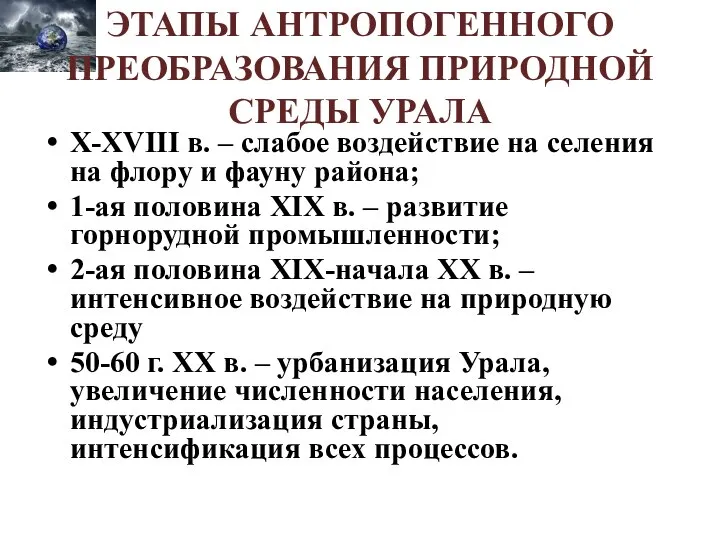 ЭТАПЫ АНТРОПОГЕННОГО ПРЕОБРАЗОВАНИЯ ПРИРОДНОЙ СРЕДЫ УРАЛА X-XVIII в. – слабое воздействие на