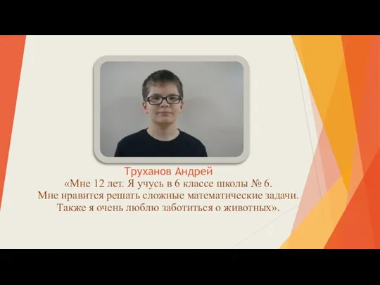 Труханов Андрей «Мне 12 лет. Я учусь в 6 классе школы №