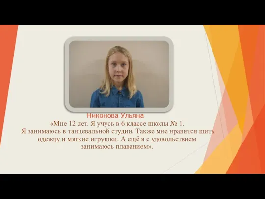 Никонова Ульяна «Мне 12 лет. Я учусь в 6 классе школы №