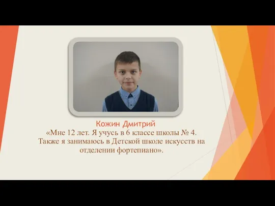Кожин Дмитрий «Мне 12 лет. Я учусь в 6 классе школы №
