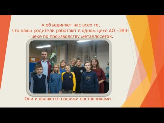 А объединяет нас всех то, что наши родители работают в одном цехе