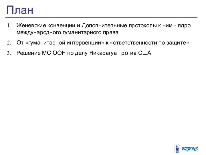 План Женевские конвенции и Дополнительные протоколы к ним - ядро международного гуманитарного