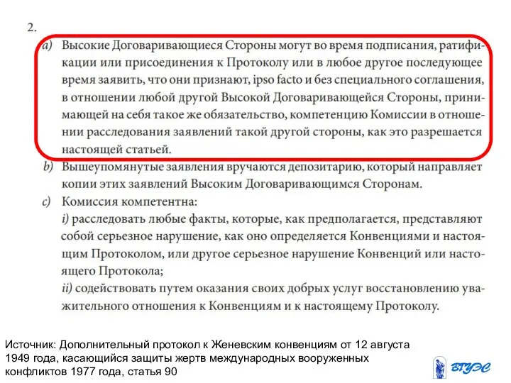 Источник: Дополнительный протокол к Женевским конвенциям от 12 августа 1949 года, касающийся