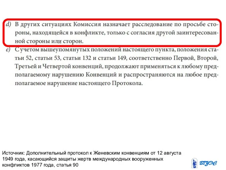 Источник: Дополнительный протокол к Женевским конвенциям от 12 августа 1949 года, касающийся