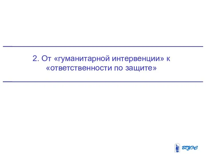 2. От «гуманитарной интервенции» к «ответственности по защите»